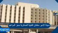 مدينة الامير سلطان الطبية العسكرية حجز المواعيد