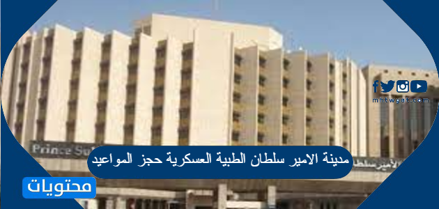 مدينة الامير سلطان الطبية العسكرية حجز المواعيد موقع محتويات
