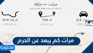 مرات كم يبعد عن الحرم
