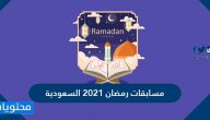 مسابقات رمضان 2021 السعودية وطرق الاشتراك بها