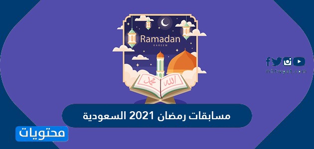 مسابقات رمضان 2021 السعودية وطرق الاشتراك بها