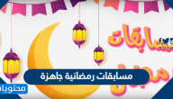 مسابقات رمضانية جاهزة 2025 للأطفال والكبار