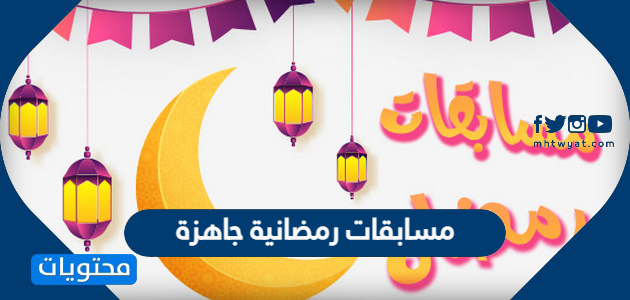 مسابقات رمضانية جاهزة 2024 للأطفال والكبار