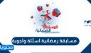 مسابقة رمضانية اسئلة واجوبة 2026