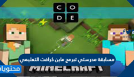مسابقة مدرستي تبرمج ماين كرافت التعليمي minecraft education