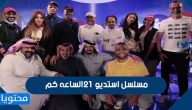 مسلسل استديو ٢١ الساعه كم