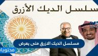 مسلسل الديك الازرق متى يعرض