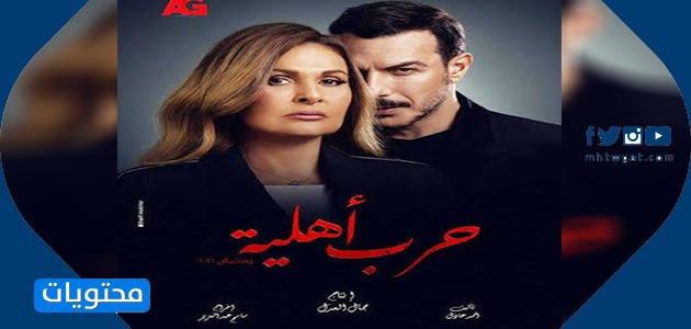 مسلسل حرب اهلية - اسماء مسلسلات رمضان المصرية 2021