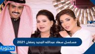 مسلسل سعاد عبد الله الجديد رمضان 2021