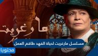 مسلسل مارغريت لحياة الفهد طاقم العمل