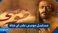 مسلسل موسى على اي قناة