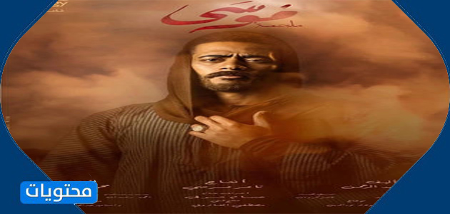 مسلسل موسى - اسماء مسلسلات رمضان المصرية 2021