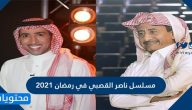 مسلسل ناصر القصبي في رمضان 2021