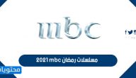 مسلسلات رمضان 2021 mbc