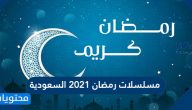 مسلسلات رمضان 2021 السعودية ومواعيد العرض