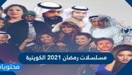 مسلسلات رمضان 2021 الكويتية