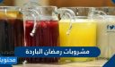 أهم مشروبات رمضان الباردة وفوائدها الصحية 2026