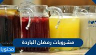 أهم مشروبات رمضان الباردة وفوائدها الصحية 2025