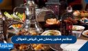 مطاعم فطور رمضان في الرياض للعوائل 2026