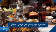 مطاعم فطور رمضان في الرياض للعوائل 2025