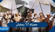 معركة 17 رمضان وتفاصيل قصة غزوة بدر الكبرى