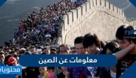 معلومات عن الصين من حيث عدد السكان والمناخ والتضاريس بالتفصيل