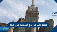 معلومات عن برج الساعة في مكة