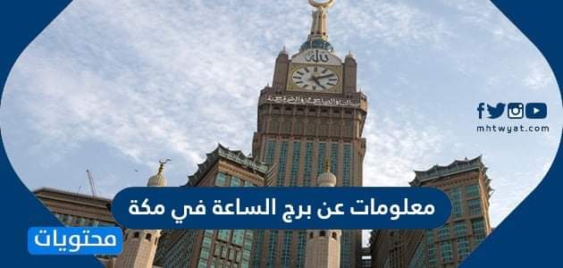 معلومات عن برج الساعة في مكة