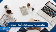 معلومات عن تخصص إدارة أعمال للبنات