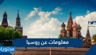 معلومات عن روسيا