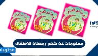 معلومات عن شهر رمضان للاطفال