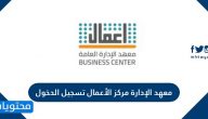 معهد الإدارة مركز الأعمال تسجيل الدخول والبرامج التي يقدمها في رمضان