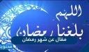 مقال عن شهر رمضان الكريم قصير 2026