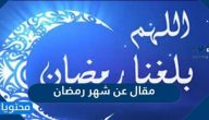 مقال عن شهر رمضان الكريم قصير 2025