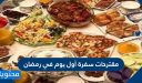 مقترحات سفرة أول يوم في رمضان 2026 .. افكار سفرة 1 رمضان