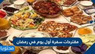 مقترحات سفرة أول يوم في رمضان 2025 .. افكار سفرة 1 رمضان