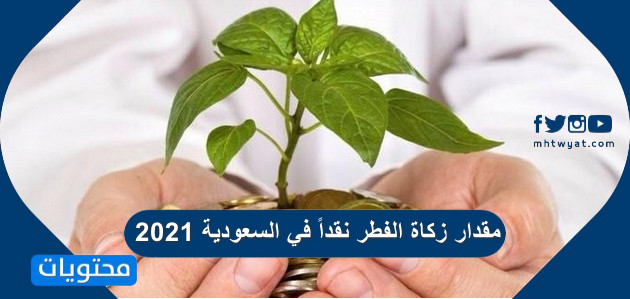 ٢٠٢١ مقدار في السعودية زكاة الفطر كم مقدار