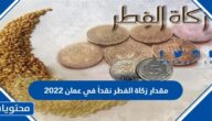 مقدار زكاة الفطر نقداً في عمان 2022