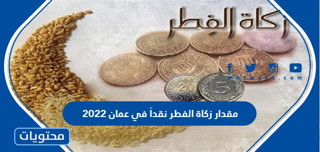 مقدار زكاة الفطر نقداً في عمان 2022
