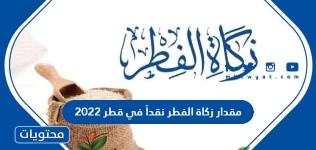 مقدار زكاة الفطر نقداً في قطر 2022