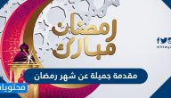 مقدمة جميلة عن شهر رمضان