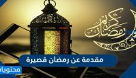 مقدمة عن رمضان قصيرة