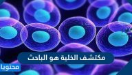 مكتشف الخلية هو الباحث