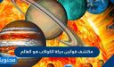 مكتشف قوانين حركة الكواكب هو العالم