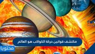 مكتشف قوانين حركة الكواكب هو العالم