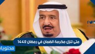 متى تنزل مكرمة الضمان في رمضان 1442