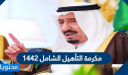 مكرمة التأهيل الشامل 1447 وموعد صرفها للمستفيدين