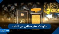 مكونات عطر معاني من الماجد