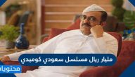 مليار ريال مسلسل سعودي كوميدي