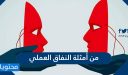 من أمثلة النفاق العملي وما الفرق بينه وبين النفاق الاعتقادي